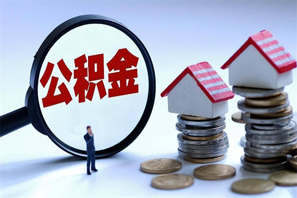 包头公积金代取到那（代取公积金都是用的什么办法）