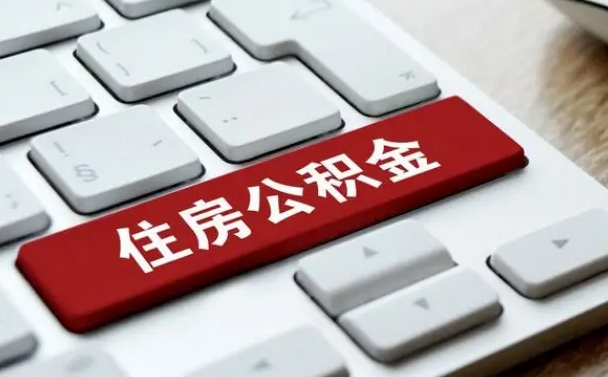 包头在职员工公积金如何代取（住房公积金个人怎么提取代办）